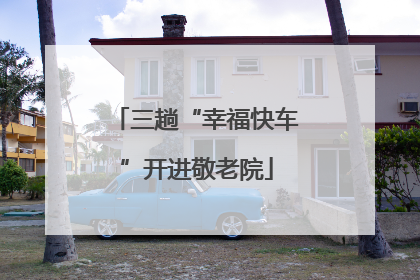 三趟“幸福快车”开进敬老院